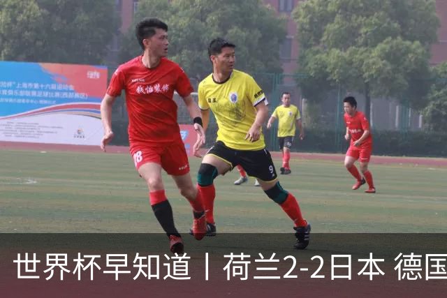 世界杯早知道丨荷兰2-2日本 德国7-1大胜库拉索
