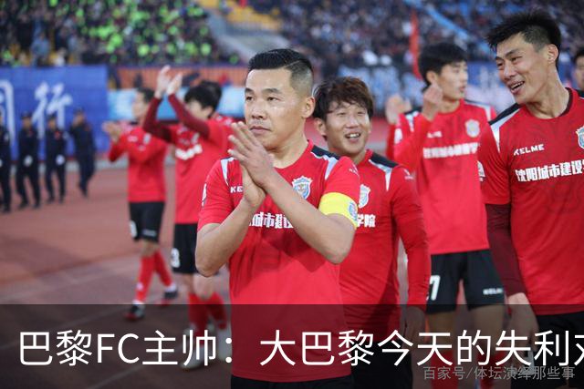 巴黎FC主帅：大巴黎今天的失利对他们是好事，祝他们赢得欧冠