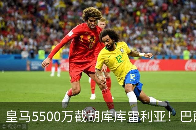 皇马5500万截胡库库雷利亚！巴萨马竞全白忙活，西甲格局一夜变天