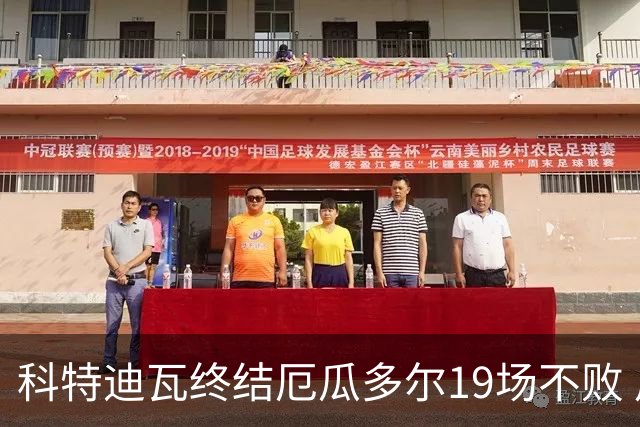 科特迪瓦终结厄瓜多尔19场不败 用韧性拿到世界杯开门红