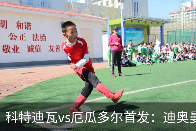 科特迪瓦vs厄瓜多尔首发：迪奥曼德PK凯塞多，凯西、因卡皮耶出战