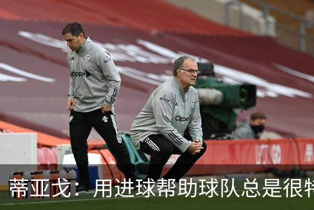 蒂亚戈：用进球帮助球队总是很特别 细节决定结果