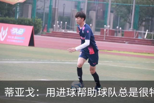 蒂亚戈：用进球帮助球队总是很特别 细节决定结果