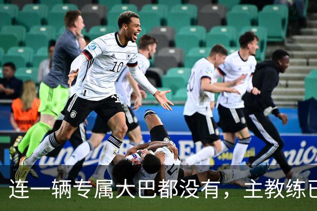连一辆专属大巴都没有，主教练已78岁，库拉索队凭什么打进世界杯？