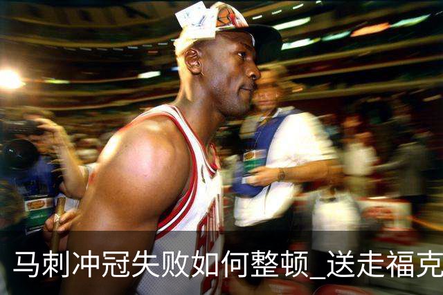 马刺冲冠失败如何整顿 送走福克斯乃当务之急？